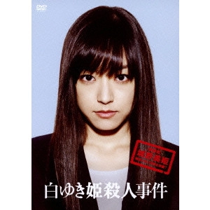 中村義洋 / 白ゆき姫殺人事件 豪華版