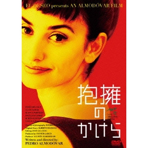 PEDRO ALMODÓVAR / ペドロ・アルモドバル / 抱擁のかけら