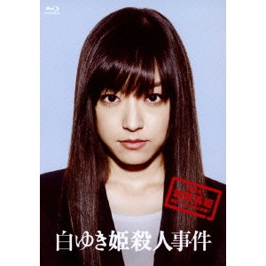 中村義洋 / 白ゆき姫殺人事件 豪華版