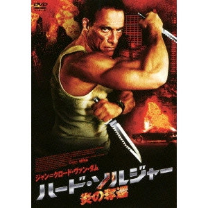 アーニー・バーバラッシュ / ハード・ソルジャー 炎の奪還 スペシャル・プライス