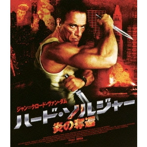アーニー・バーバラッシュ / ハード・ソルジャー 炎の奪還 スペシャル・プライス