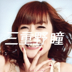 HITOMI MIENO / 三重野瞳 / 瞳でEle-phant!