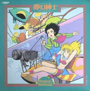 ORIGINAL SOUNDTRACK / オリジナル・サウンドトラック / 夢幻紳士 冒険活劇編名曲集