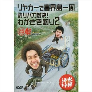 水曜どうでしょう / 水曜どうでしょうDVD第21弾 リヤカーで喜界島一周 / 釣りバカ対決! わかさぎ釣り2 / 水曜どうでしょう祭UNITE2013