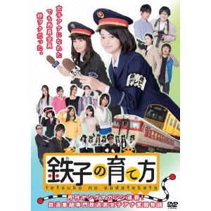 古厩智之 / 鉄子の育て方 DVD-BOX Vol.2