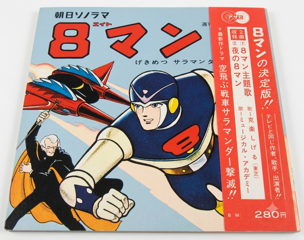 SHIGERU KATSUMI / 克美しげる / エイトマン