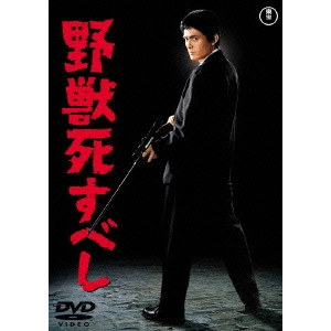 EIZO SUGAWA / 須川栄三 / 野獣死すべし