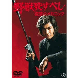 EIZO SUGAWA / 須川栄三 / 野獣死すべし 復讐のメカニック