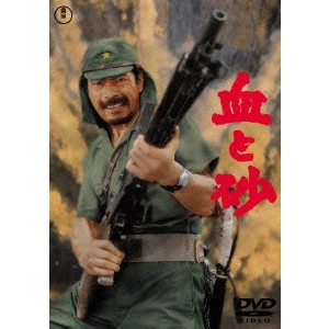 KIHACHI OKAMOTO / 岡本喜八 / 血と砂