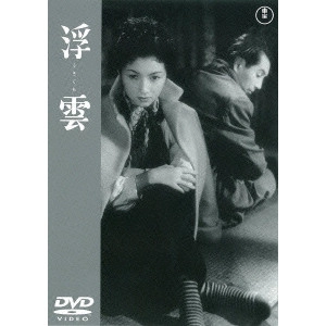 MIKIO NARUSE / 成瀬巳喜男 / 浮雲 期間限定プライス版