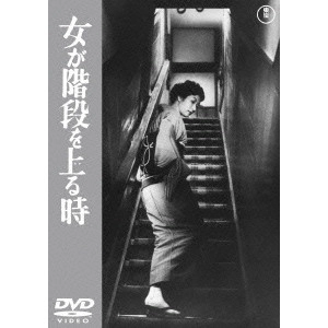 MIKIO NARUSE / 成瀬巳喜男 / 女が階段を上る時 期間限定プライス版