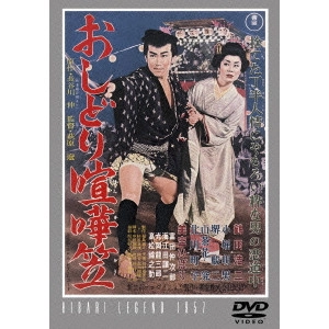 萩原遼 / おしどり喧嘩笠 期間限定プライス版