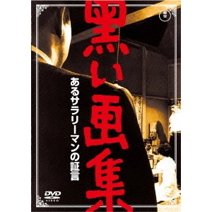 堀川弘通 / 黒い画集 あるサラリーマンの証言 期間限定プライス版