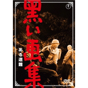 SUGIE TOSHIO / 杉江敏男 / 黒い画集 ある遭難 期間限定プライス版