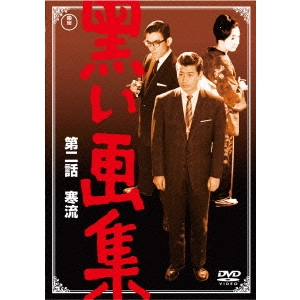 鈴木英夫 / 黒い画集 第二話 寒流 期間限定プライス版