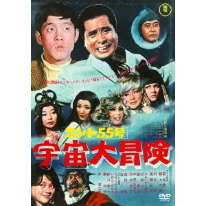 JUN FUKUDA / 福田純 / コント55号 宇宙大冒険 期間限定プライス版