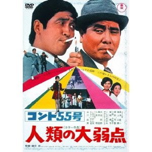 JUN FUKUDA / 福田純 / コント55号 人類の大弱点 期間限定プライス版