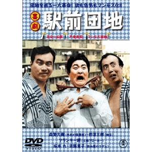 HISAMATSU SEIJI / 久松静児 / 喜劇 駅前団地 期間限定プライス版
