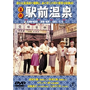 HISAMATSU SEIJI / 久松静児 / 喜劇 駅前温泉 期間限定プライス版