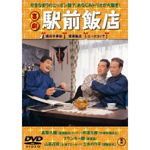 HISAMATSU SEIJI / 久松静児 / 喜劇 駅前飯店 期間限定プライス版