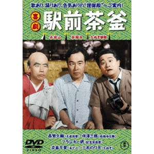HISAMATSU SEIJI / 久松静児 / 喜劇 駅前茶釜 期間限定プライス版