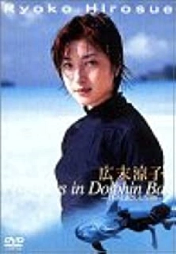 RYOKO HIROSUE / 広末涼子 / 広末涼子・イルカと過ごした5日間