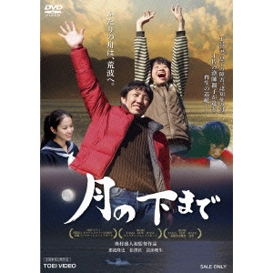 OKUMURA MORITO / 奥村盛人 / 月の下まで