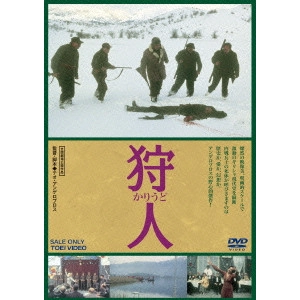 THEO ANGELOPOULOS / テオ・アンゲロプロス / 狩人