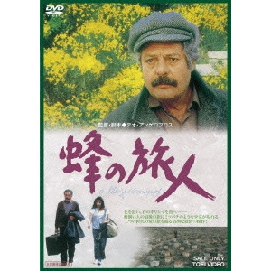 THEO ANGELOPOULOS / テオ・アンゲロプロス / 蜂の旅人