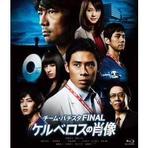 HOSHINO KAZUNARI / 星野和成 / チーム・バチスタFINAL ケルベロスの肖像 スタンダード・エディション