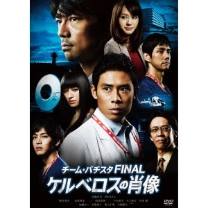 HOSHINO KAZUNARI / 星野和成 / チーム・バチスタFINAL ケルベロスの肖像 スタンダード・エディション