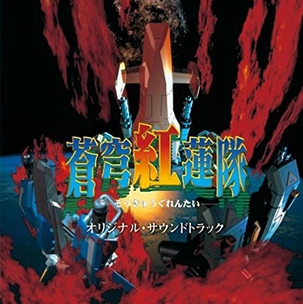 HITOSHI SAKIMOTO / 崎元仁 / 蒼穹紅蓮隊