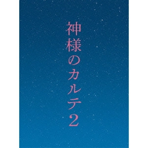 YOSHIHIRO FUKAGAWA / 深川栄洋 / 神様のカルテ2 スペシャル・エディション