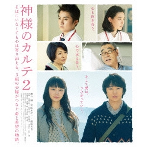 YOSHIHIRO FUKAGAWA / 深川栄洋 / 神様のカルテ2 スタンダード・エディション
