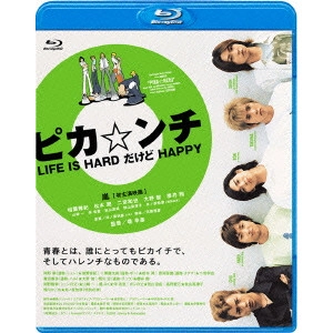 YUKIHIKO TSUTSUMI / 堤幸彦 / ピカ☆ンチ LIFE IS HARD だけど HAPPY