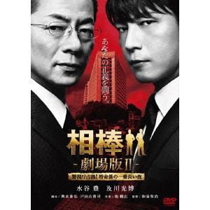 SEJI IZUMI / 和泉聖治 / 相棒-劇場版II-警視庁占拠!特命係の一番長い夜 スペシャル・プライス版