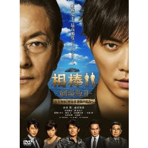 SEJI IZUMI / 和泉聖治 / 相棒-劇場版III-巨大密室!特命係 絶海の孤島へ