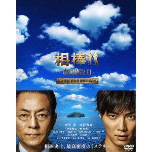 SEJI IZUMI / 和泉聖治 / 相棒-劇場版III-巨大密室!特命係 絶海の孤島へ 豪華版 DVD BOX