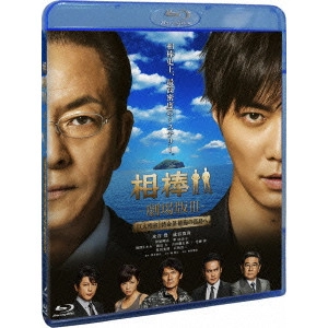 SEJI IZUMI / 和泉聖治 / 相棒-劇場版III-巨大密室!特命係 絶海の孤島へ