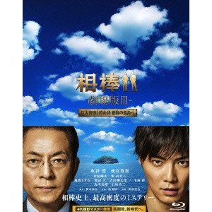 SEJI IZUMI / 和泉聖治 / 相棒-劇場版III-巨大密室!特命係 絶海の孤島へ 豪華版 Blu-ray BOX