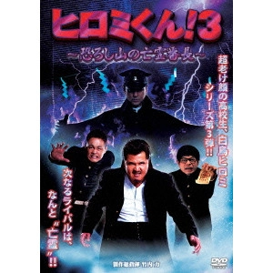 宮坂武志 / ヒロミくん!3 ~恐ろし山の亡霊番長~