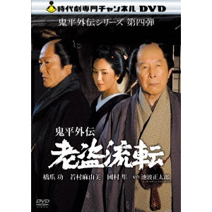 石原興 / 鬼平外伝 老盗流転