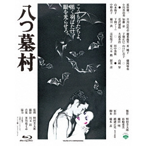 YOSHITARO NOMURA / 野村芳太郎 / 八つ墓村
