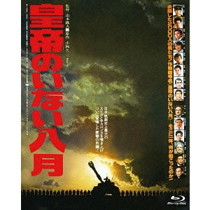 SATSUO YAMAMOTO / 山本薩夫 / 皇帝のいない八月