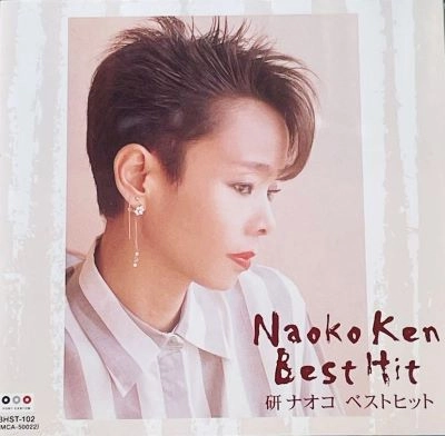 NAOKO KEN / 研ナオコ / ベストヒット
