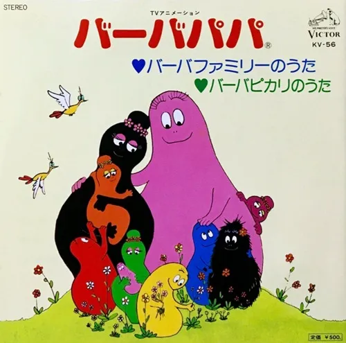 (ANIMATION MUSIC) / (アニメーション音楽) / バーバファミリーのうた / バーバピカリのうた