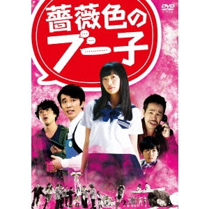 YUICHI FUKUDA / 福田雄一 / 薔薇色のブー子 スタンダードエディション