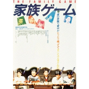 YOSHIMOTSU MORITA / 森田芳光 / 家族ゲーム ≪HDニューマスター版≫