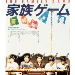YOSHIMOTSU MORITA / 森田芳光 / 家族ゲーム ≪HDニューマスター版≫