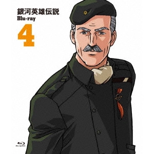 石黒昇 / 銀河英雄伝説 Vol.4